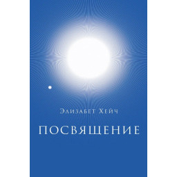 Книга Посвящение Элизабет Хейч