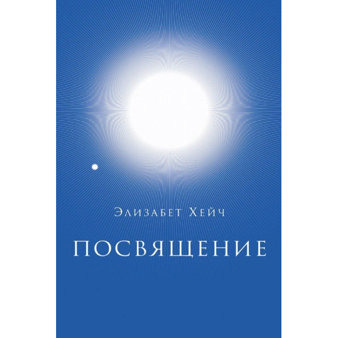 Книга Посвящение Элизабет Хейч
