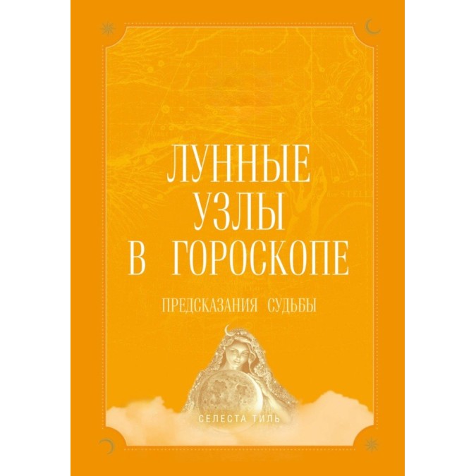 Книга Лунные узлы в гороскопе. Предсказания судьбы Селеста Тиль