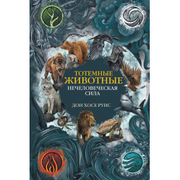 Книга Тотемні тварини. Нелюдська сила Дон Руїс