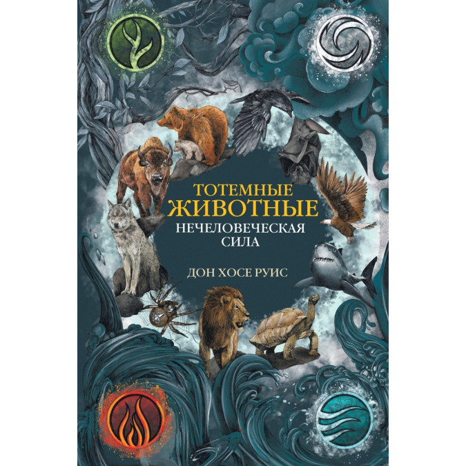 Книга Тотемні тварини. Нелюдська сила Дон Руїс