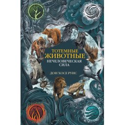 Книга Тотемные животные. Нечеловеческая сила Дон Руис