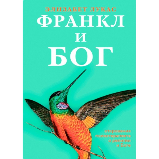 Книга Франкл и Бог. Откровения психотерапевта о религии и Боге Элизабет Лукас