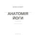 Книга Анатомия йоги. Иллюстрированное руководство Эбигейл Эллсворт