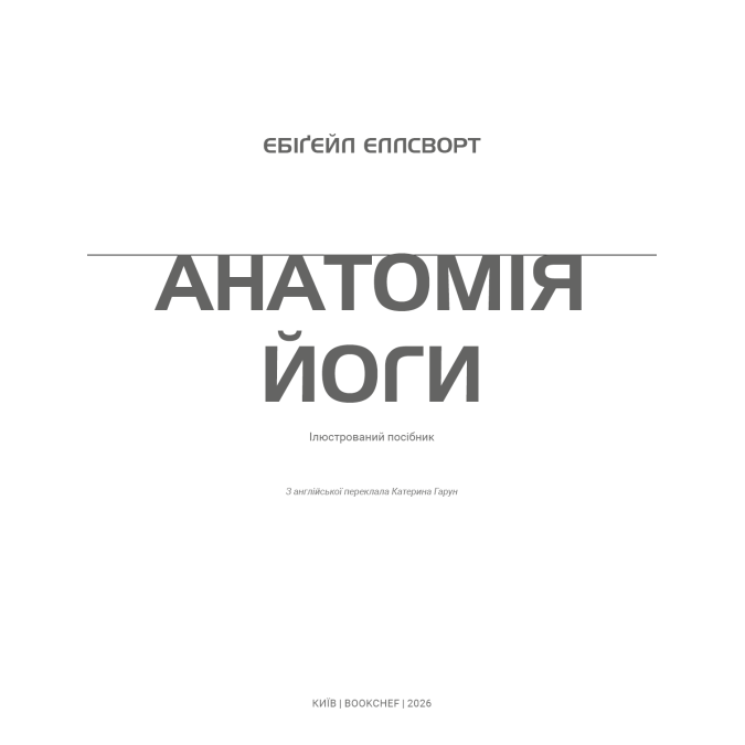 Книга Анатомия йоги. Иллюстрированное руководство Эбигейл Эллсворт