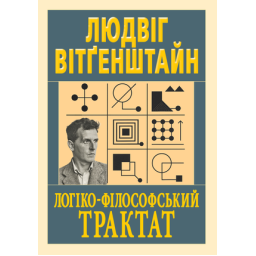 Книга Логіко-філософський трактат Людвіг Вітґенштайн