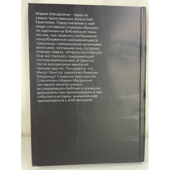 Книга Мария Магдалина. Тайная супруга Иисуса Христа Бенуа Софья