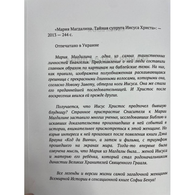 Книга Мария Магдалина. Тайная супруга Иисуса Христа Бенуа Софья