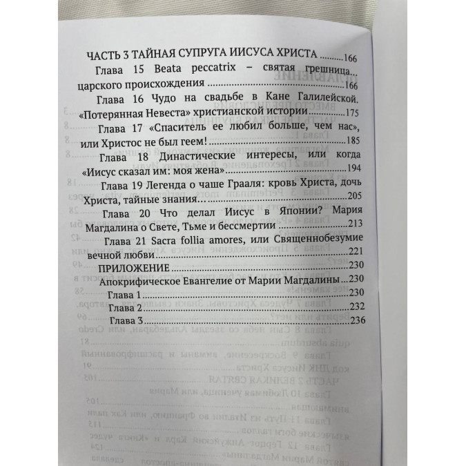 Книга Мария Магдалина. Тайная супруга Иисуса Христа Бенуа Софья