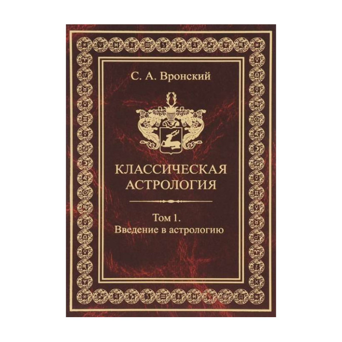 Книга Классическая астрология. Том 1. Введение в астрологию. Вронский С