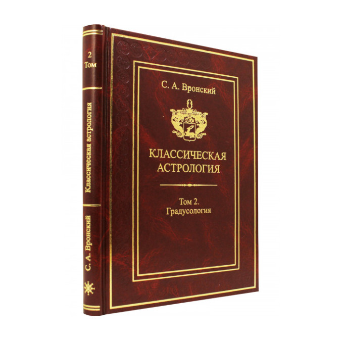 Книга Классическая астрология. Том 2. Градусология. Вронский С