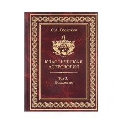 Книга Класична астрологія. Том 3. Домологія. Вронський С