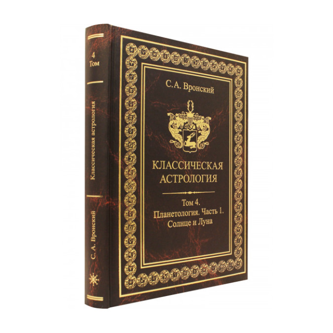 Книга Класична астрологія. Том 4. Планетологія. Частина 1. Сонце і Місяць. Вронський С