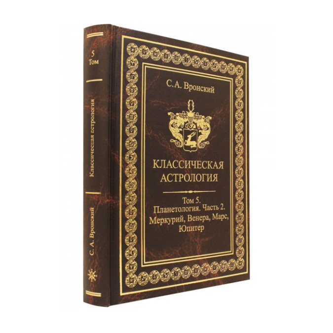 Книга Классическая астрология. Том 5. Планетология. Часть 2. Меркурий, Венера, Марс, Юпитер. Вронский С