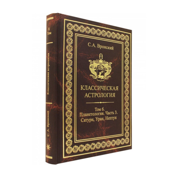 Книга Класична астрологія. Том 6. Планетологія. Частина 3. Сатурн, Уран, Нептун. Вронський С