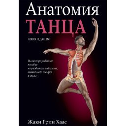Книга Анатомія танцю Жакі Грін Хаас