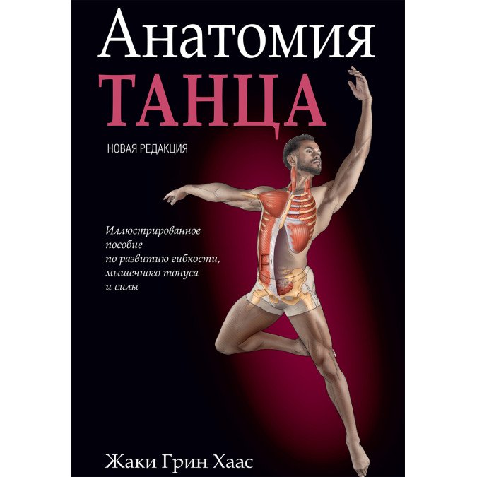 Книга Анатомія танцю Жакі Грін Хаас