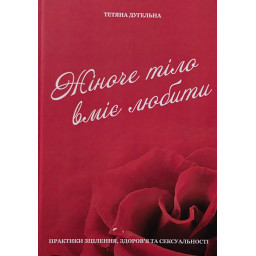 Книга Жіноче тіло вміє любити Тетяна Дугельна