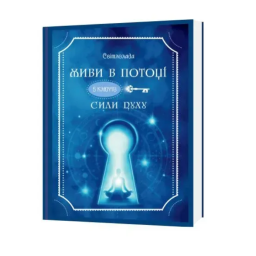 Книга Живи в потоці. 5 ключів Сили Духу. Світлолада Тетяна Дугельна