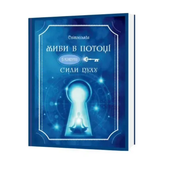 Книга Живи в потоці. 5 ключів Сили Духу. Світлолада Тетяна Дугельна