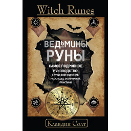 Книжка Witch Runes. Відьмині руни. Найдокладніший посібник: глибинне значення, розклади, заклинання, практики Солт Клавдія