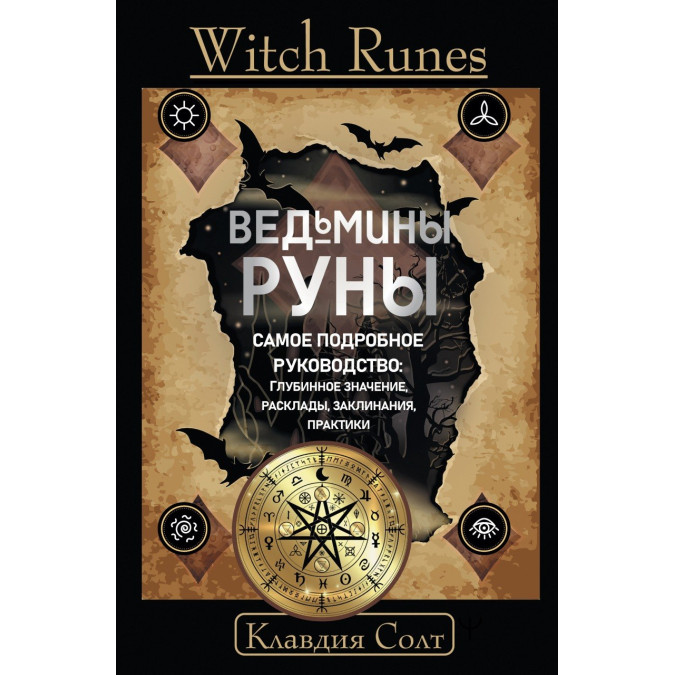Книжка Witch Runes. Відьмині руни. Найдокладніший посібник: глибинне значення, розклади, заклинання, практики Солт Клавдія