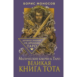 Книга Велика книга Тота. Магічні ключі до Таро Борис Моносов