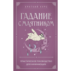 Книга Ворожіння з маятником. Практичний посібник для початківців