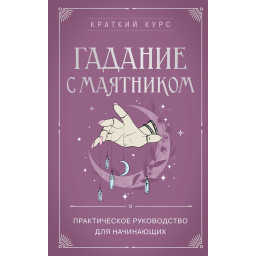 Книга Ворожіння з маятником. Практичний посібник для початківців