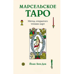 Книга Марсельське Таро. Метод відкритого читання карт Бен-Дов Йоав