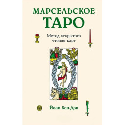 Книга Марсельське Таро. Метод відкритого читання карт Бен-Дов Йоав