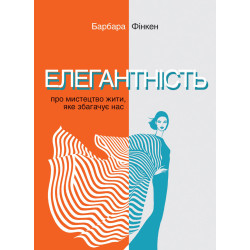 Книга Елегантність. Про мистецтво жити, яке збагачує нас Фінкен Барбара