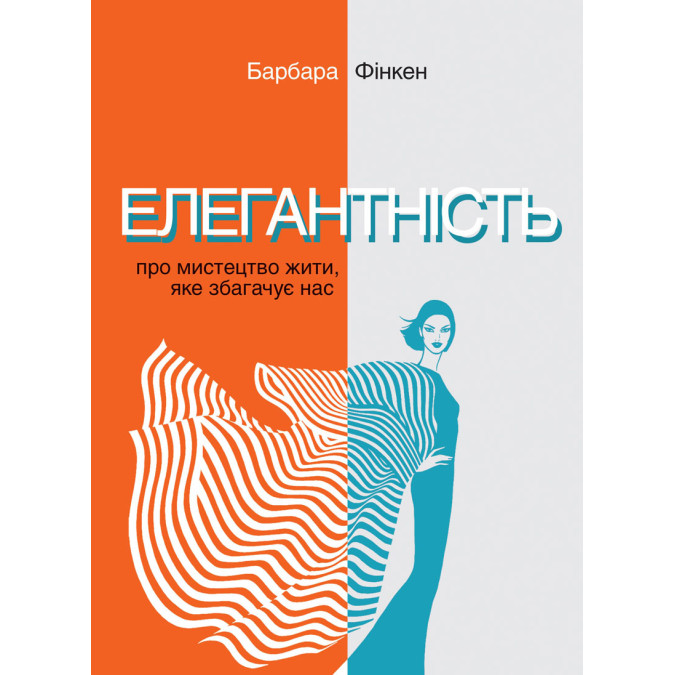 Книга Елегантність. Про мистецтво жити, яке збагачує нас Фінкен Барбара