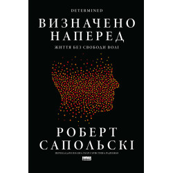 Книга Визначено наперед. Життя без свободи волі Роберт Сапольскі