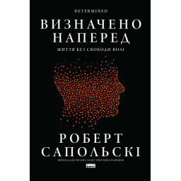 Книга Визначено наперед. Життя без свободи волі Роберт Сапольскі