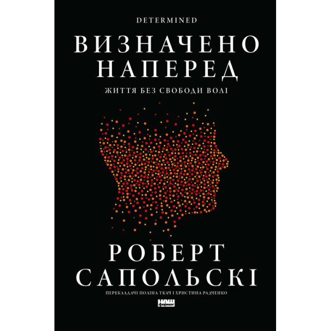 Книга Визначено наперед. Життя без свободи волі Роберт Сапольскі