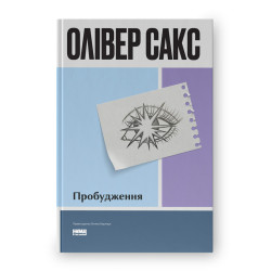 Книга Пробудження Олівер Сакс