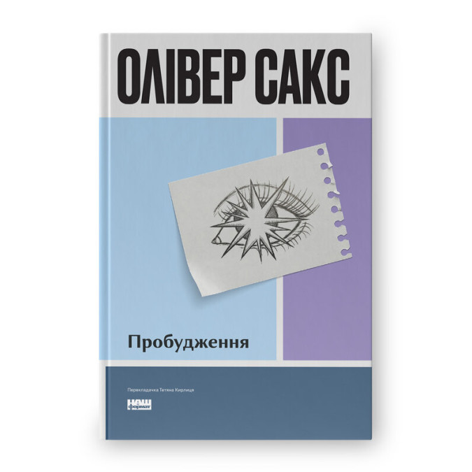 Книга Пробуждение Оливер Сакс