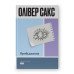 Книга Пробуждение Оливер Сакс