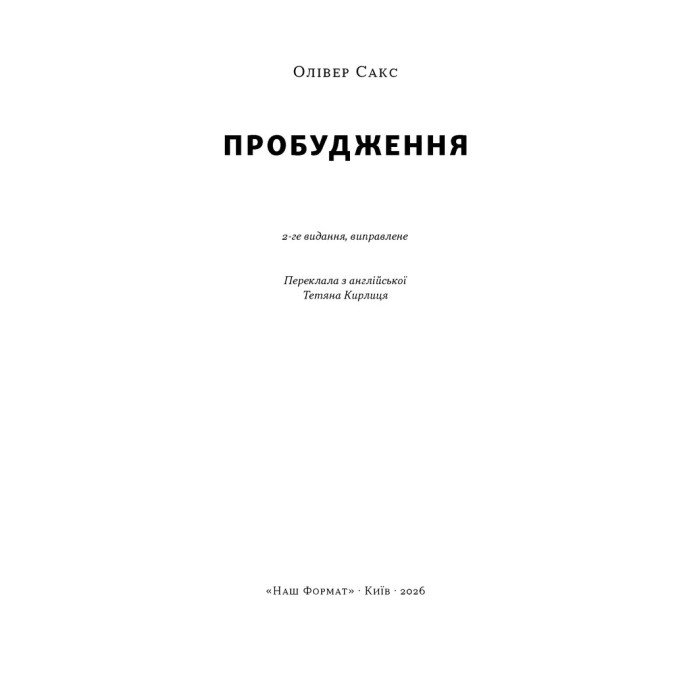 Книга Пробуждение Оливер Сакс
