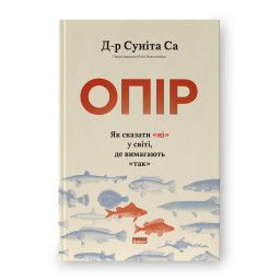 Книга Опір. Як сказати «ні» у світі, де вимагають «так» Д-р Суніта Са