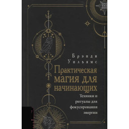 Книга Практична магія для початківців. Техніки та ритуали - Бренді Вільямс