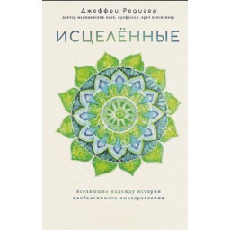 Книга Зцілені. Надихаючі історії неймовірного одужання - Джеффрі Редігер