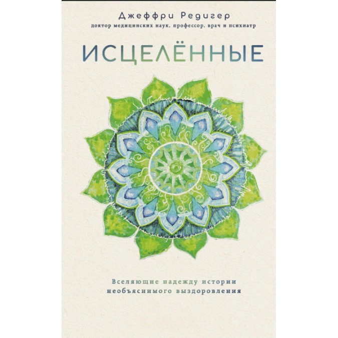 Книга Зцілені. Надихаючі історії неймовірного одужання - Джеффрі Редігер