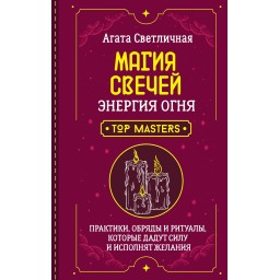 Книга Магія свічок. Енергія вогню. Практики, обряди та ритуали - Агата Світлична