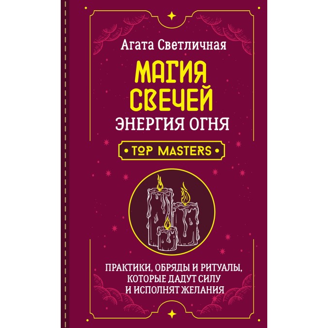 Книга Магія свічок. Енергія вогню. Практики, обряди та ритуали - Агата Світлична