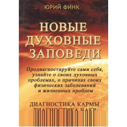 Книга Нові духовні заповіді. Діагностика карми. Діагностика чакр - Юрій Фінк