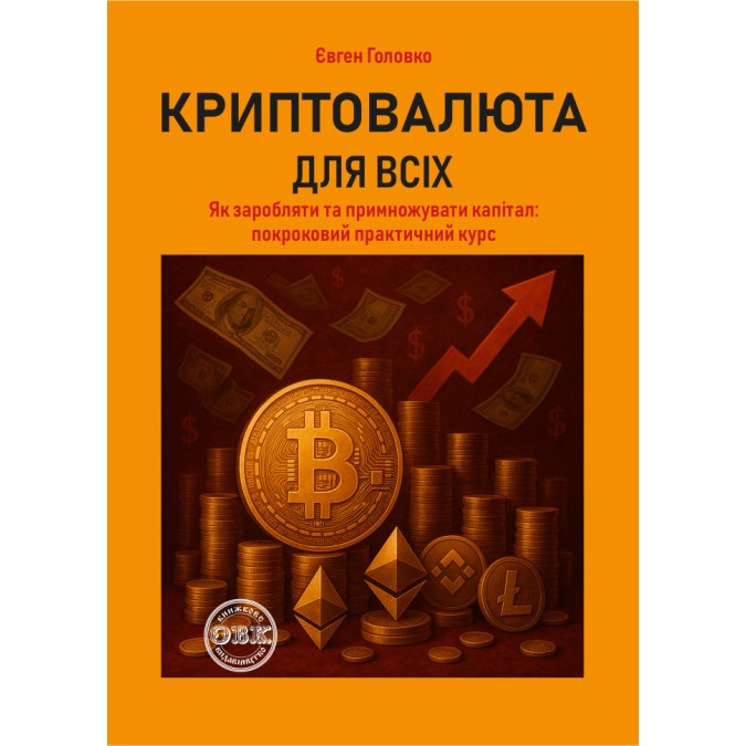 Криптовалюта для всіх: як заробляти й примножувати капітал