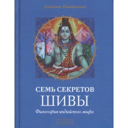 Книга Сім секретів Шіви. Філософія індійського міфу Паттанаик