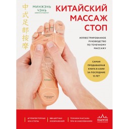 Книга Китайський масаж стоп. Ілюстрований посібник з точкового масажу